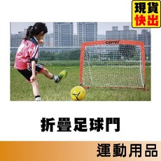 Conti 折疊式兒童足球門 簡易式足球門 足球門 球門 A3520, 1個