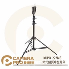 KUPO 227MB 三節式中型燈架 載重12kg 高315cm, 1個