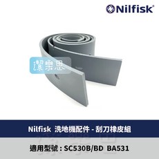 Nilfisk SC530B/BD BA531 洗地機刮刀橡皮組 原廠公司貨 (NO.9100000279), 1個, 9100000279刮刀橡皮組