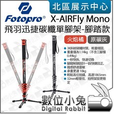 FOTOPRO X-AIRFLY Mono 專業碳纖維單腳架 腳踏款, 1個, 原碳灰,訂購請先洽詢庫存