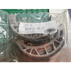 VESPA 偉士牌 ET8 鼓式煞車皮, 1套, 銀