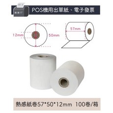 電子發票57*80*12mm熱感紙卷, 1個