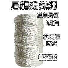 農友資材 尼龍編織繩 鱔魚骨線, 4mm(240公尺)