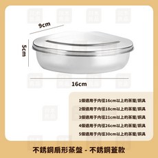 304不銹鋼扇形蒸盤附蓋子 扇型蒸盤 備菜盤 電飯煲蒸碗 餐盒便當盒【川木良品】, 1個, 扇形蒸盤+【不鏽鋼蓋】