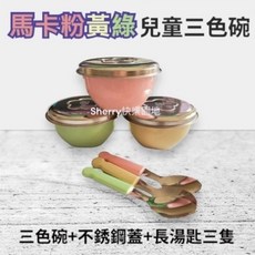 三色碗 台灣製 304不鏽鋼碗 不鏽鋼蓋 有孔彩蓋 無孔彩蓋 小湯匙 長湯匙, 1個, 馬卡龍鋼蓋長湯匙碗組(粉黃綠)