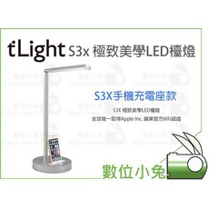 tLight S3x 極致美學LED檯燈 手機充電座 USB 桌燈