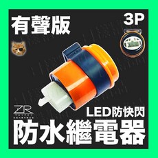 ZR TAIPEI 日佳汽車精品店 LED防快閃防水繼電器, 1個, 無聲款(黑色)一個, 黑色