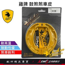 Chicken 雞牌 鼓煞煞車皮, 1個, 雞牌煞車皮,奔騰、V1、V2、G3、G4、金牌