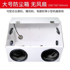 金屬一體式打磨防塵箱 臺磨機切割打磨雕刻拋光防灰防塵罩, 1個, 大號防塵箱-無風扇