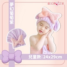 愛北鼻 親子款加厚珊瑚絨蝴蝶結乾髮帽 - 超吸水速乾 洗頭浴後必備 (大人小孩適用), 1個, 夢幻葡萄紫 兒童蝴蝶結乾髮帽, 夢幻葡萄紫