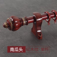 鑫盛園 木紋窗簾桿 實木羅馬桿 中式美式 單桿雙桿 鋁合金靜音3.8, 紅木紋-單桿-南瓜頭,定製每米單價