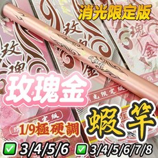 HEXING 玫瑰金 極硬調 蝦竿, 3/4/5/6