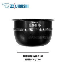 ZOJIRUSHI 象印 原廠內鍋 B543 適用 NW-JTF10, 1個