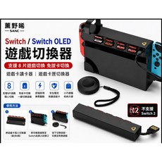 SANC Switch OLED 遊戲切換器 支援8片遊戲切換 免拔卡切換 遊戲卡匣讀卡器, 1個, 四片遊戲+四收納(不支援Ns2)不挑盒況