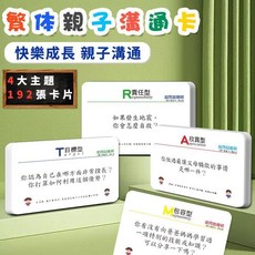 越問越聰明 親子溝通卡 桌遊 192張 益智思維家庭親子互動, 1個, 繁體 親子溝通卡 192張