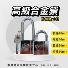 四方葉片鎖 合金鋼鎖頭 附3把鑰匙 30mm 40mm 短樑 長樑 門鎖 掛鎖, 1個, 四方葉片鎖-長樑(30mm)