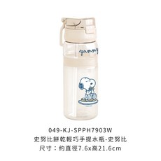 史努比餅乾輕巧手提吸管水瓶, 1個, SPPH7903W輕巧手提水瓶【史努比】