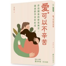 樂辰書店 愛 可以不辛苦:伴侶關係的修復練習 遠流出版