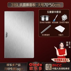 歐樂多 抗菌316不鏽鋼揉麵墊 90*60cm, 1個, 抗菌316擀麪板 70*50 +5件套.