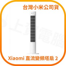 Xiaomi 直流變頻塔扇 2, 1個, BPTSO2DMU