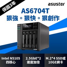 【含稅公司貨】ASUSTOR華芸 AS6704T 4Bay 創作者系列NAS網路儲存伺服器 雙2.5GbE網路