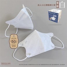 德冠【新款 花語系列】3D醫療立體口罩 C型口罩 醫用口罩, 1個, 成人 雪峰白 50入