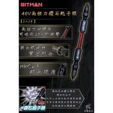 BITMAN 40V高扭力鑽石起子頭 HRC63 (2入), 1個, PH2*150mm