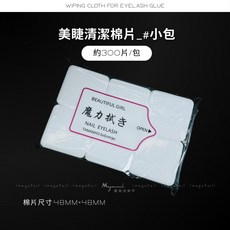 愛美佳 美甲美睫清潔棉片,不起毛,不掉屑, 1個, #小包_(約300片)