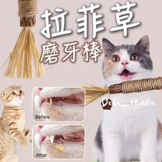 Dobo_studio 拉菲草磨牙棒 貓咪潔牙玩具 木天蓼貓草棒 互動玩耍助消化, 1個