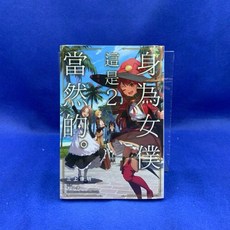輕小説 身為女僕這是當然的。 遭受誣陷的萬能女僕決定踏上旅途 (2)