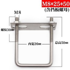 不鏽鋼方型抱箍 M8*70*70 含擋板螺母, M8*25*50, 1個