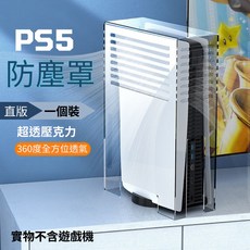 一方石 PS5 主機防塵罩 散熱罩保護罩透氣罩 壓克力防塵罩 PS5 Slim 保護套, 1個, 直版, 直版