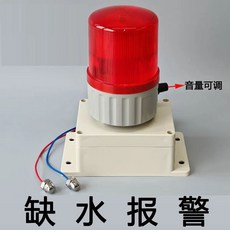 水位報警器 滿水缺水自動感應 漏水檢測 斷水提醒, 1個, 缺水报警