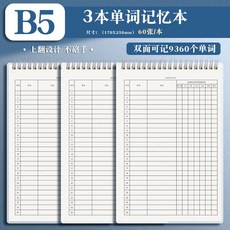 B5單字記憶本 艾賓浩斯單字記憶本 英文記憶本 加厚活頁單詞記憶本, 1個, 3本【雙面可記9360個單詞】