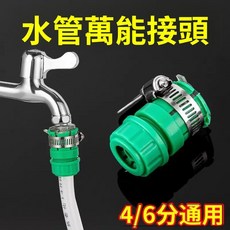 萬能水管接頭 4/6分通用, 1個, 4/6分水龍頭通用接頭,1個裝優惠