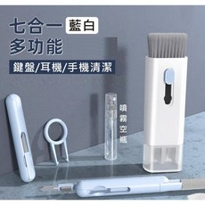 手機清潔 鍵盤清潔 耳機清潔 多功能 清潔筆 適用 AirPods 筆電 鍵盤 螢幕 相機 縫隙, 1個, 白藍【7合1清潔組】