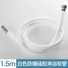 1.5米 槍灰防爆硅膠淋浴軟管, 內加防爆線硅膠軟管 1.5米白色 ,航空級食品級硅膠軟管 限時搶購