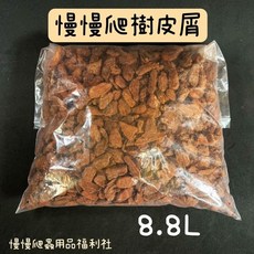 慢慢爬 爬蟲樹皮屑 8.8L 陸龜蜥蜴底材墊材 幫助維持濕度 大塊不易誤食 屑少, 1個
