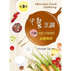 新文京 書本熊 中餐烹調乙級技術士技能檢定必勝寶典(第三版) 9789864301713