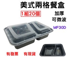 兩格餐盒 1組20個 PP餐盒 塑膠餐盒 耐熱餐盒 可微波 便當盒 打包盒, 1個
