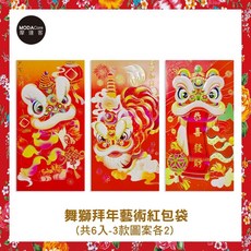 【農曆新年春節】文創舞獅拜年設計藝術招財紅包袋, 1個