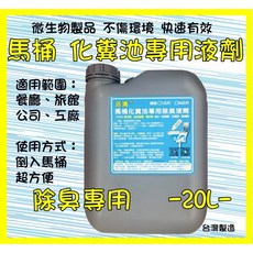 活清 馬桶化糞池專用除臭液劑, 1個