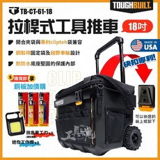 TOUGHBUILT TB-CT-61-18 拉桿式工具推車 18吋 含收納橫桿 快扣, 1個