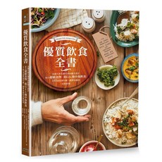 樂辰書店 優質飲食全書:法國名廚名醫營養師聯手設計 結合超級食物、低GI&地中海飲食 105道營養均衡、簡單易做的美味料理 奇光出版