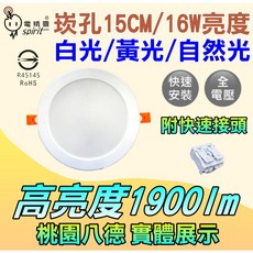 電精靈 spirit 崁孔15公分 LED崁燈 16W高亮度 1900lm 白光/黃光/自然光, 1個, 白光6500K/超取最多15盞