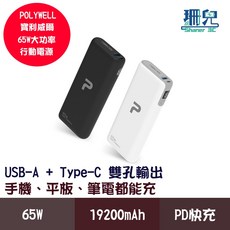 POLYWELL 寶利威爾 雙向快充行動電源 19200mAh USB Type-C PD, 白色,30W, 30W