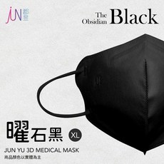 郡昱 Junyu 3D成人立體醫療口罩(XL) 台灣製造 高彈力無痛舒適耳帶 親膚透氣, 1個, 曜石黑10入