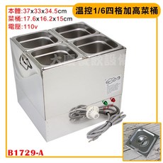 大慶 甜品/醬料/醬汁保溫 隔水加熱保溫餐爐 (110V), 1個, 1/6四格沙拉盆15深+缺口蓋