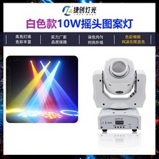 KTV搖頭光束燈 舞台舞美燈 旋轉LED圖案射燈 包廂蹦迪氛圍燈 小鋼炮舞台燈光, 1個, 【白色】10瓦光束圖案燈