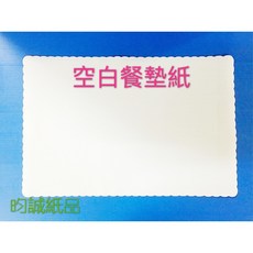 昀誠紙品 整箱 餐桌墊 紙餐墊 餐廳用紙, 1個, 空白
